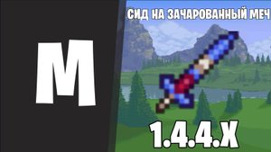 СИД НА ЗАЧАРОВАННЫЙ МЕЧ TERRARIA 1.4.4.9