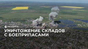Уничтожение складов с боеприпасами