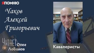 Чаков Алексей Григорьевич. Проект "Я помню" Артема Драбкина. Кавалеристы.