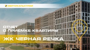 Чёрная Речка от ЦДС - Приёмка квартиры от ВЕРТИКАЛЬСТРОЙ