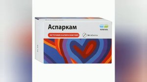 Аспаркам. Калий и магний для сердца