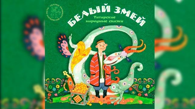 БЕЛЫЙ ЗМЕЙ | Татарская народная сказка смотреть онлайн