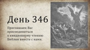 День 346 (Иов 14; Авв 1; 1 Петр 2)