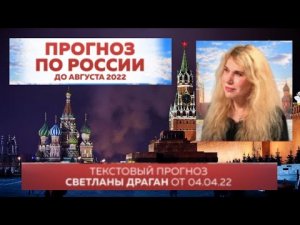 СВЕТЛАНА ДРАГАН: ПРОГНОЗ ПО РОССИИ ДО АВГУСТА 2022.
