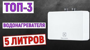 ТОП-3 лучших водонагревателя 5 литров. Рейтинг