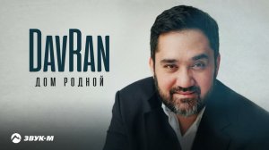 DavRan - Дом родной | Премьера трека 2024