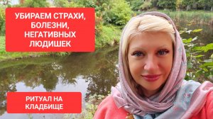 Ритуал на КЛАДБИЩЕ Избавление от СТРАХОВ, БОЛЕЗНЕЙ, НЕГАТИВНЫХ ЛЮДЕЙ