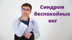 Синдром беспокойных ног: что делать, если ночью крутит ноги?