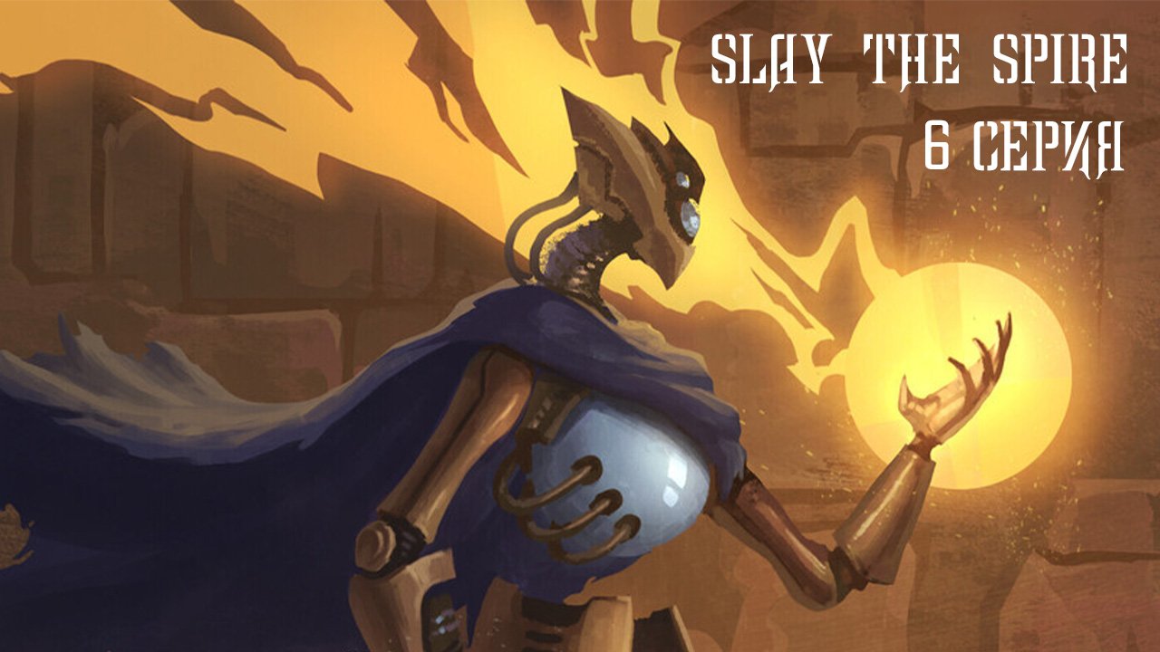 Slay the Spire. 6 серия.