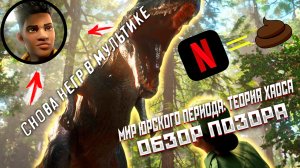Мир юрского периода: Теория хаоса | Все что известно.