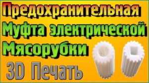 3D Печать – Предохранительная муфта электрической мясорубки