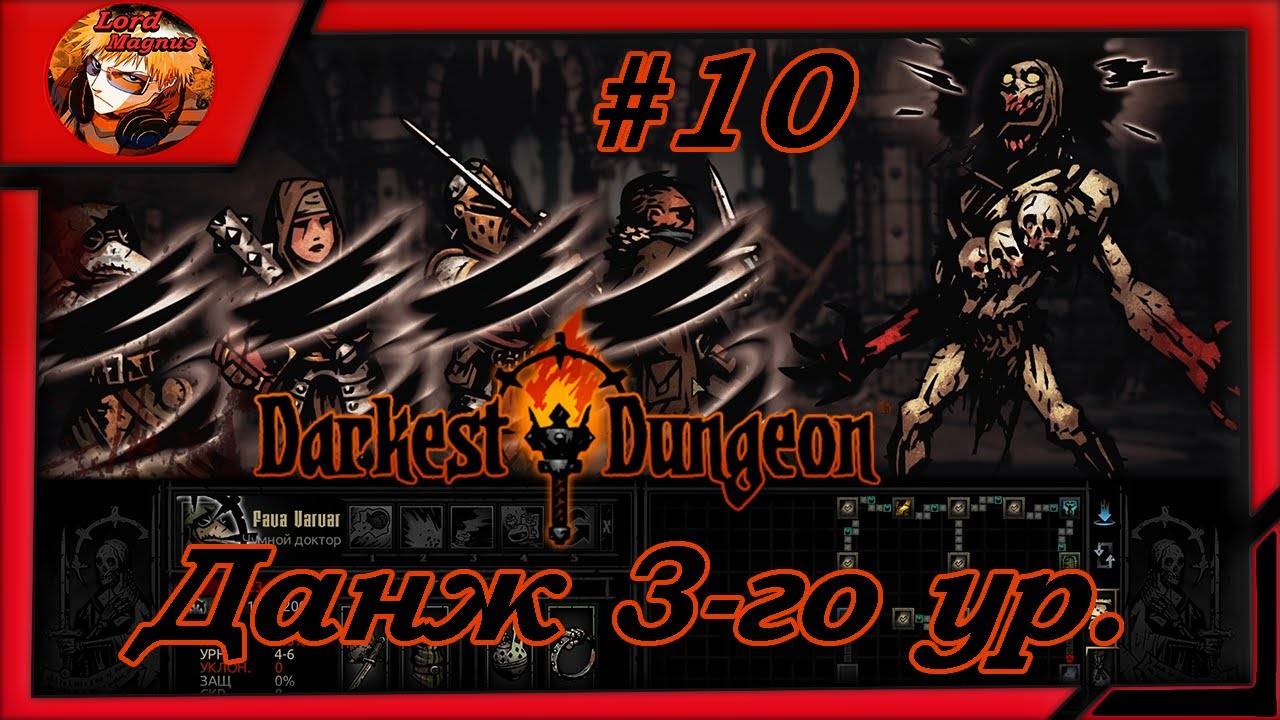 Darkest Dungeon crimson court_color of madness_прохождение даркест данжен #10 ⚔️Данж для ветеранов☠️