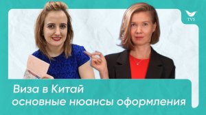 Виза в Китай. Оформление и нюансы получения  |  Прямой эфир