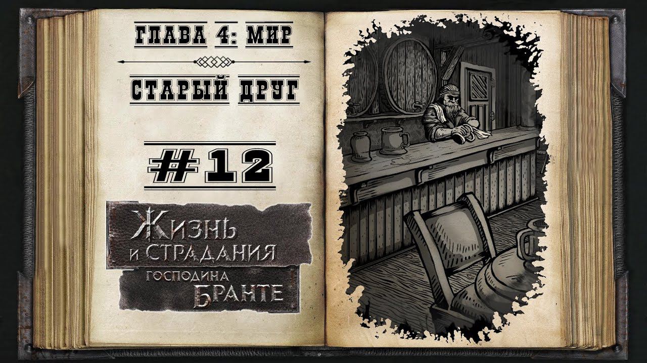 Старый друг ★ The Life and Suffering of Sir Brante #12