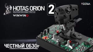 Честный обзор WINWING HOTAS ORION 2