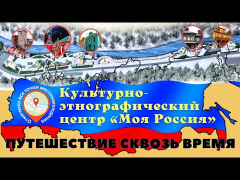 Моя Россия Роза Хутор _Этнопарк «Моя Россия» Роза Хутор_ Красная Поляна (Эсто-Садок)