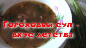 Гороховый суп - вкус детства.