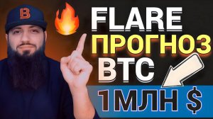 КОГДА BTC по 1МЛН $? ПРОГНОЗ Flare, ADA, ALGO, BTC, DGB, DOGE, ETH, LTC, SGB, XLM, XRP,Litecoin