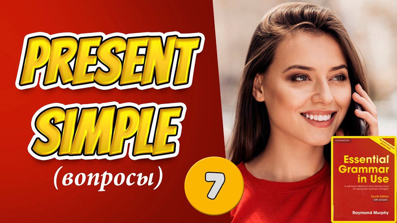 #7 Строим вопросы в настоящем простом времени Present Simple Мёрфи красный