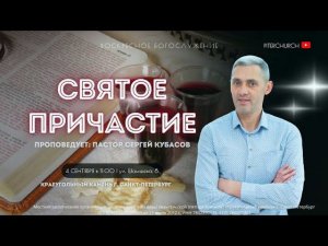 СИЕ ТВОРИТЕ В МОЁ ВОСПОМИНАНИЕ | Сергей Кубасов (04.09.22)