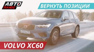 Мог бы стать самым драйверским кроссовером. Volvo XC60 | Наши тесты