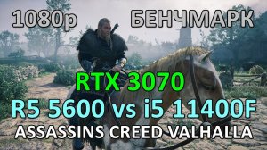 RYZEN 5 5600 vs i5 11400F / RTX 3070 / ASSASSINS CREED VALHALLA / БЕНЧМАРК