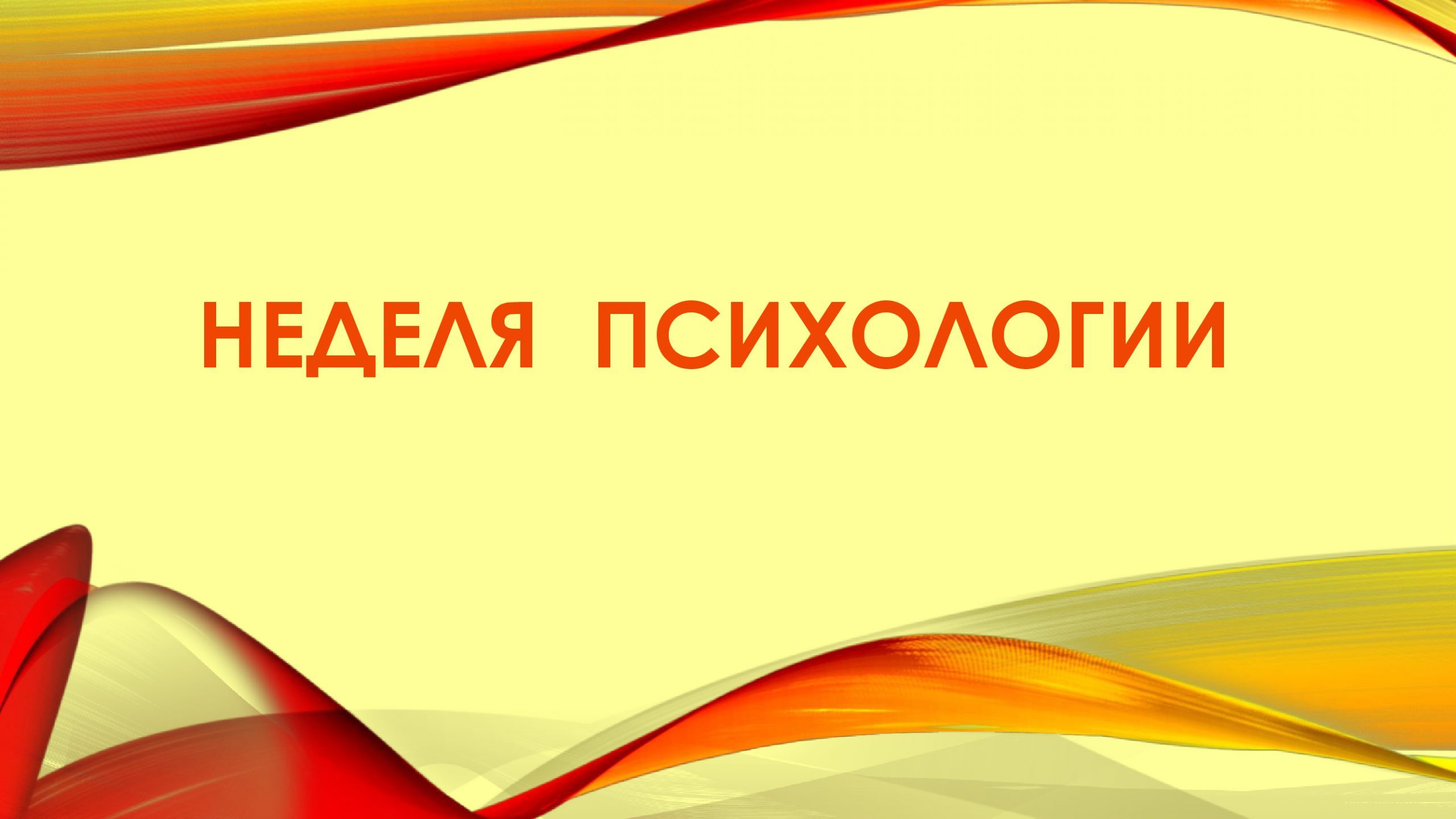 План проведения недели психологии в школе