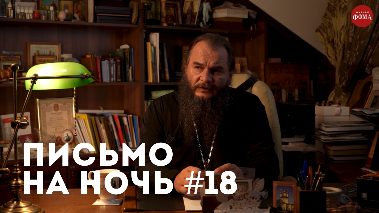 Спокойной ночи, православные #18 Схиигумен Савва Остапенко