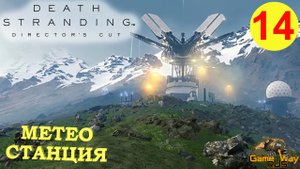 DEATH STRANDING Режиссерская версия на 100% #14 ? PS5 МЕТЕОСТАНЦИЯ и ФЕРМА. Прохождение на русском.