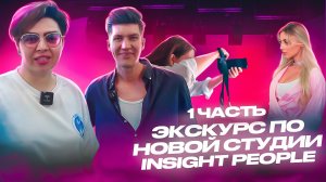 Интервью . Barbie Party в Insightpeople часть 1