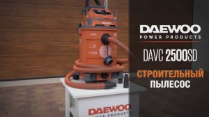 Строительный пылесос DAEWOO DAVC 2500SD