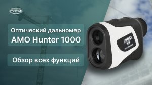 Обзор дальномера AMO Hunter 1000 м! Помощник для охотника и строителя