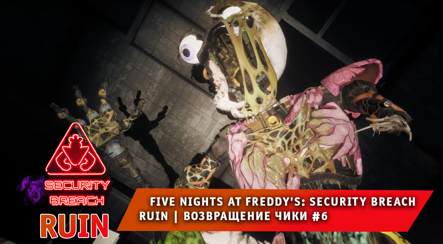 НОВЫЙ ФНАФ 9 РУИНЫ #6 ➤ Возвращение Чики ➤ FNAF RUIN Security Breach ➤ Прохождение 5 ночей с фредди