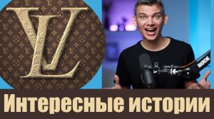 Невероятная история бедного мальчика, который создал Луи Виттон: Разрушения и триумфы. Louis Vuitton