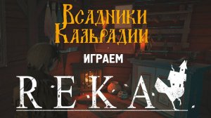 Решил поиграть в демо Reka. Душевная игра