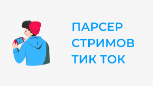 Парсер трансляций тик ток. Как найти трансляции в tiktok. Поиск прямых эфиров в тиктоке