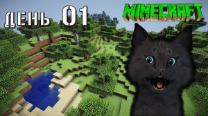 Minecraft СУПЕР КОТ ПОШЕЛ ПОСМОТРЕТЬ НОВЫЙ МИР БЕЗ КАРТЫ 🐱 ВЫЖИВАНИЕ 100  ДЕНЬ 01