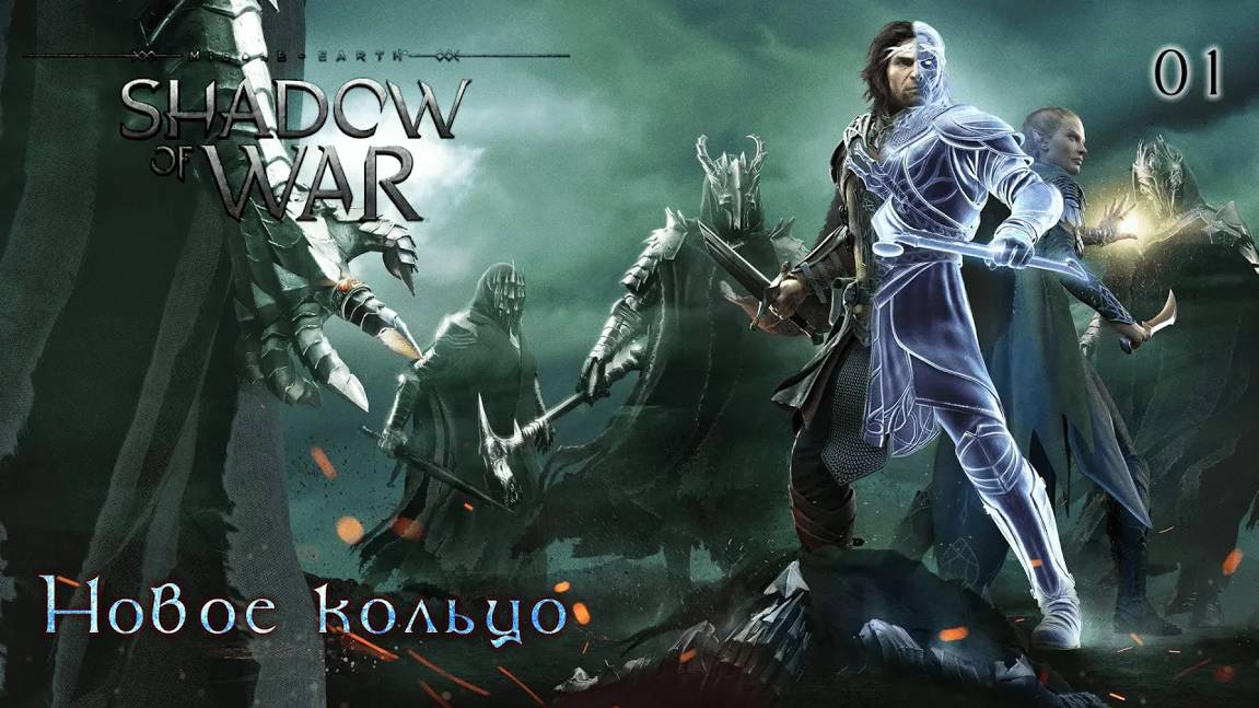 Middle-earth. Shadow of War. Часть 01. Новое кольцо