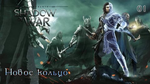 Middle-earth. Shadow of War. Часть 01. Новое кольцо