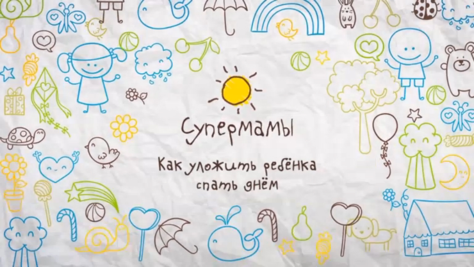 Как уложить ребенка спать днем  [Супермамы]