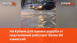 На Кубани для оценки ущерба от подтоплений работают более 90 комиссий