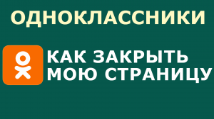 КАК ЗАКРЫТЬ ОДНОКЛАССНИКИ МОЯ СТРАНИЦА