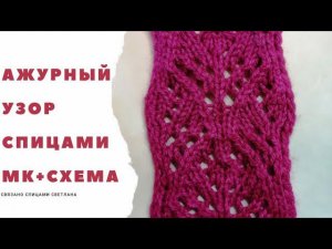Ажурный узор спицами МК + СХЕМА узора, красивый ажурный узор, схема ажурного узора, попетельный мк.
