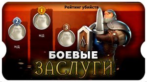 КАК РАБОТАЮТ ЗАСЛУГИ ⚔ игра Call of Dragons