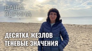 Числовые арканы Таро. 10 жезлов. Теневые значения