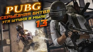 PUBG.Серьёзная битва. ЖОПА В МЫЛЕ . RTX 3050. #13