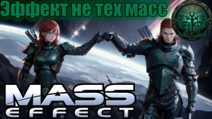 Обзор - Mass Effect - банальная космо-опера...