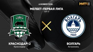 Краснодар-2 - Волгарь. МЕЛБЕТ-Первая Лига. Тур 17