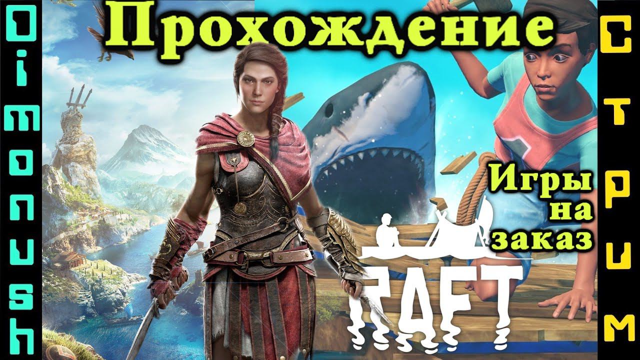 Assassins Creed Odyssey + Raft - Игры на заказ