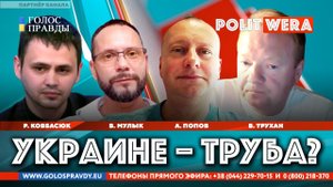 БОЛЬШОЙ ТЕЛЕМОСТ: РОССИЯ vs УКРАИНА ."Украине-труба?"
